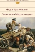 Фёдор Достоевский - Записки из Мертвого дома (сборник)
