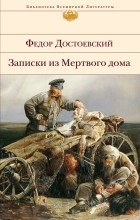 Фёдор Достоевский - Записки из Мертвого дома (сборник)