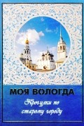 А. И. Сазонов - Моя Вологда: Прогулки по старому городу