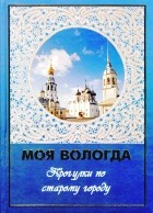 А. И. Сазонов - Моя Вологда: Прогулки по старому городу