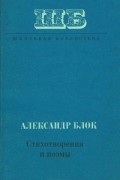 Александр Блок - Стихотворения и поэмы