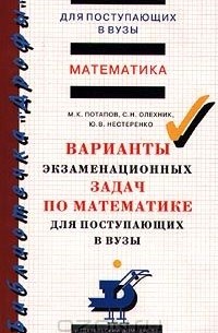  - Математика. Варианты экзаменационных задач по математике для поступающих в ВУЗы