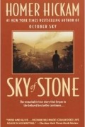 Хомер Хикэм - Sky of Stone