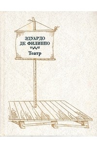 Эдуардо де Филиппо - Театр (сборник)