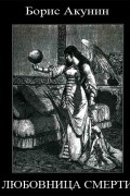 Любовница смерти