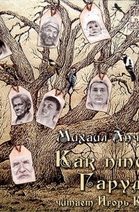 Михаил Анчаров - Как птица Гаруда