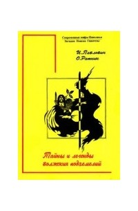 И.Л. Павлович, О.В. Ратник - Тайны и легенды волжских подземелий