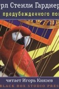 Эрл Стенли Гарднер - Дело предубеждённого попугая