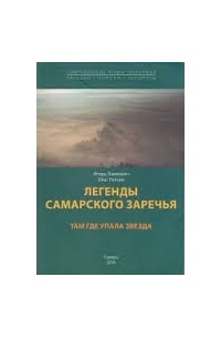 И.Л. Павлович, О.В. Ратник - Легенды Самарского Заречья: там где упала звезда