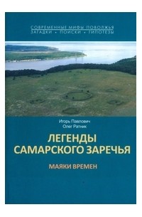 И.Л. Павлович, О.В. Ратник - Легенды Самарского Заречья. Маяки времени