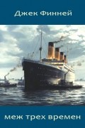 Меж трех времен