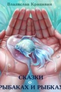 Сказки о рыбаках и рыбках