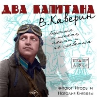Вениамин Каверин - Два капитана
