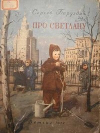 Сергей Баруздин - Про Светлану