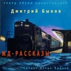 Дмитрий Быков - ЖД-рассказы