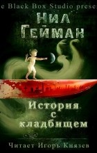 Нил Гейман - История с кладбищем