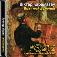 Карамазаў Віктар - Брат мой духоўны (аудиокнига)