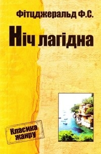 Фітцджеральд Ф. С. - Ніч лагідна