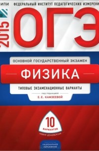 Елена Камзеева - ОГЭ-2015. Физика. Типовые экзаменационные варианты. 10 вариантов