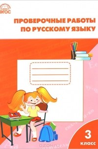 Елена Тихомирова - Русский язык. 3 класс. Проверочные работы