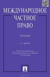  - Международное частное право. Учебник