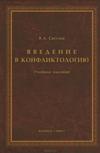Виктор Светлов - Введение в конфликтологию. Учебное пособие