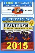 Елена Ерохина - ЕГЭ 2015. Литература. Практикум по выполнению типовых тестовых заданий ЕГЭ