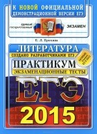Елена Ерохина - ЕГЭ 2015. Литература. Практикум по выполнению типовых тестовых заданий ЕГЭ