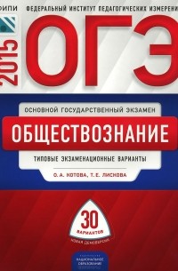 ОГЭ-2015. Обществознание. Типовые экзаменационные варианты. 30 вариантов