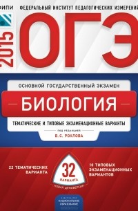  - ОГЭ-2015. Биология. Тематические и типовые экзаменационные варианты. 32 варианта