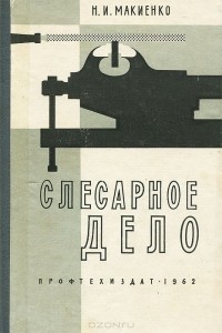 Николай Макиенко - Слесарное дело