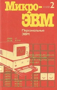  - Микро-ЭВМ. Книга 2. Персональные ЭВМ