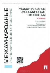 К. А. Семенов - Международные экономические отношения. Учебник