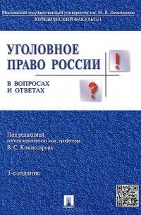  - Уголовное право России в вопросах и ответах. Учебное пособие