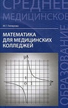 Марина Гилярова - Математика для медицинских колледжей. Учебное пособие