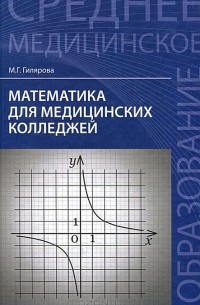 Марина Гилярова - Математика для медицинских колледжей. Учебное пособие