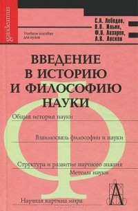 Виктор Ильин - Введение в историю и философию науки. Учебное пособие