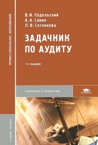  - Задачник по аудиту. Учебное пособие