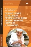  - Охрана труда в пищевой промышленности, общественном питании и торговле. Учебное пособие