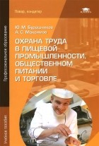  - Охрана труда в пищевой промышленности, общественном питании и торговле. Учебное пособие