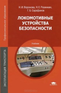Локомотивные устройства безопасности. Учебник