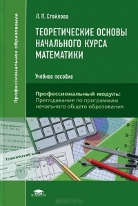 Любовь Стойлова - Теоретические основы начального курса математики. Учебное пособие