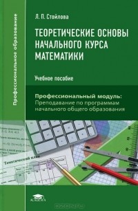 Любовь Стойлова - Теоретические основы начального курса математики. Учебное пособие