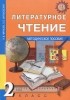  - Литературное чтение. 2 класс. Методическое пособие