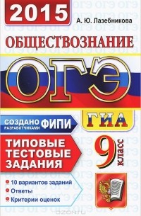 Анна Лазебникова - ОГЭ (ГИА-9) 2015. Обществознание. 9 класс. Основной государственный экзамен. Типовые тестовые задания