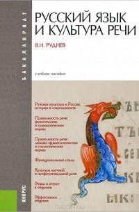 Владимир Руднев - Русский язык и культура речи. Учебное пособие