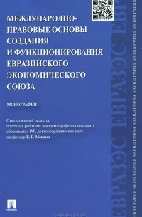  - Международно-правовые основы создания и функционирования Евразийского экономического союза