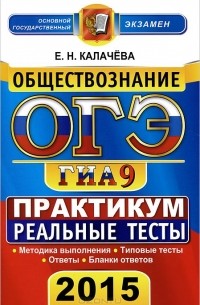 ОГЭ (ГИА-9) 2015. Обществознание. 9 класс. Основной государственный экзамен. Практикум по выполнению типовых тестовых заданий