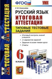 Елена Селезнева - Русский язык. 6 класс. Итоговая аттестация. Типовые тестовые задания