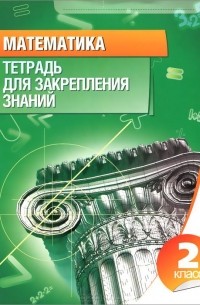 Математика. 2 класс. Тетрадь для закрепления знаний